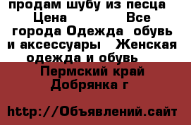 продам шубу из песца › Цена ­ 20 000 - Все города Одежда, обувь и аксессуары » Женская одежда и обувь   . Пермский край,Добрянка г.